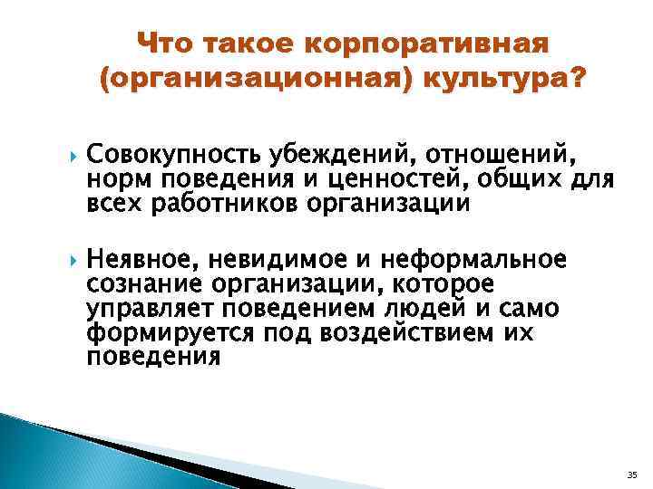  Что такое корпоративная (организационная) культура?  Совокупность убеждений, отношений, норм поведения и ценностей,