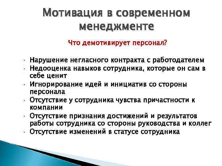   Мотивация в современном   менеджменте    Что демотивирует персонал?