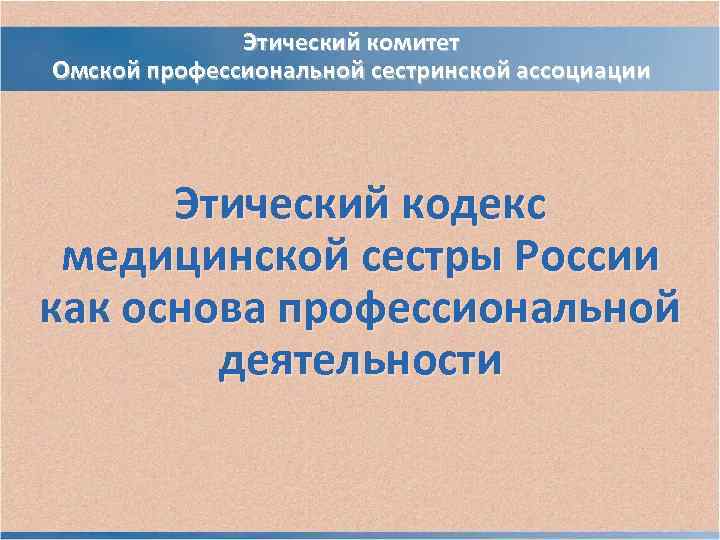 Этический кодекс медицинской сестры. Кодекс профессиональной этики медицинской сестры. Кодекс профессиональной этики медсестры. Кодекс медсестры России 1997. Этическая основа профессиональной деятельности медицинской сестры.