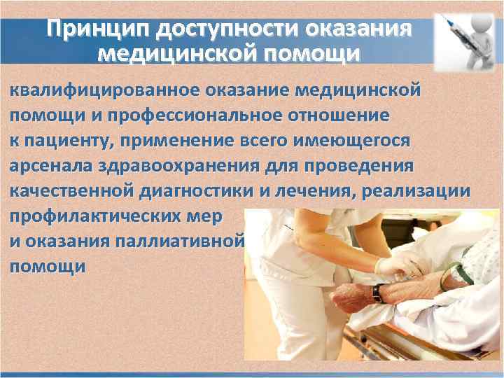 Принципы медицинской помощи. Принципы оказания медицинской помощи. Принцип доступности и качества медицинской помощи. Принцип доступности в медицине.