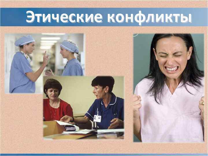Этические конфликты Этические конфликты