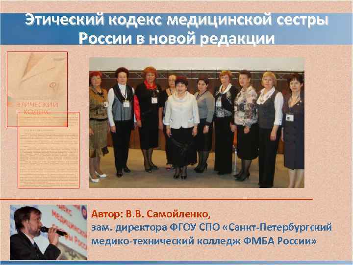 Этический кодекс медицинской сестры России в новой редакции Автор: В. В. Самойленко, Этический кодекс медицинской сестры России в новой редакции Автор: В. В. Самойленко,