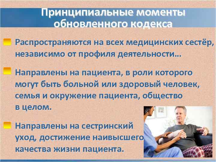 Принципиальные моменты обновленного кодекса Распространяются на всех медицинских сестёр, независимо от профиля Принципиальные моменты обновленного кодекса Распространяются на всех медицинских сестёр, независимо от профиля