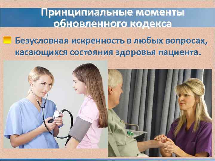 Принципиальные моменты обновленного кодекса Безусловная искренность в любых вопросах, касающихся состояния здоровья Принципиальные моменты обновленного кодекса Безусловная искренность в любых вопросах, касающихся состояния здоровья