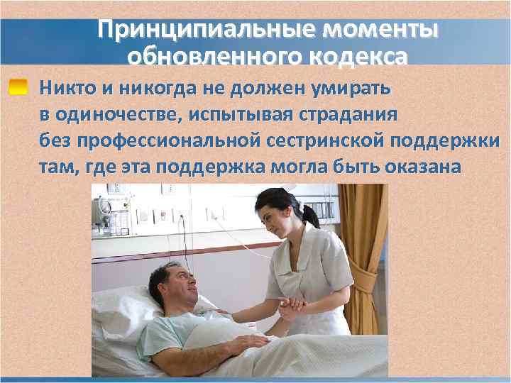 Принципиальные моменты обновленного кодекса Никто и никогда не должен умирать в одиночестве, Принципиальные моменты обновленного кодекса Никто и никогда не должен умирать в одиночестве,