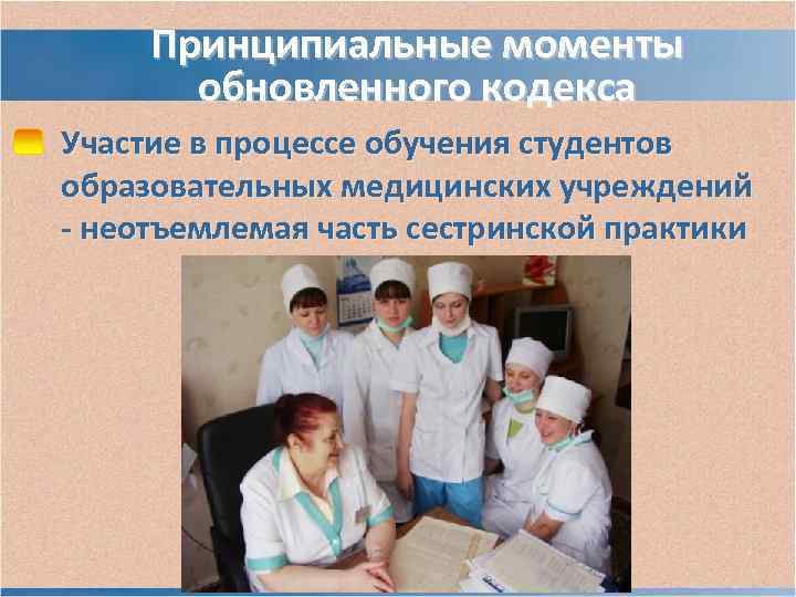 Принципиальные моменты обновленного кодекса Участие в процессе обучения студентов образовательных медицинских учреждений Принципиальные моменты обновленного кодекса Участие в процессе обучения студентов образовательных медицинских учреждений