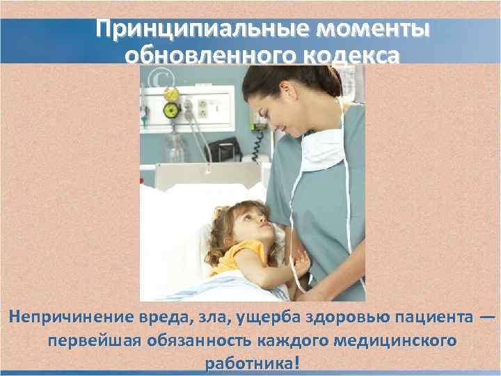 Принципиальные моменты обновленного кодекса Непричинение вреда, зла, ущерба здоровью пациента — Принципиальные моменты обновленного кодекса Непричинение вреда, зла, ущерба здоровью пациента —