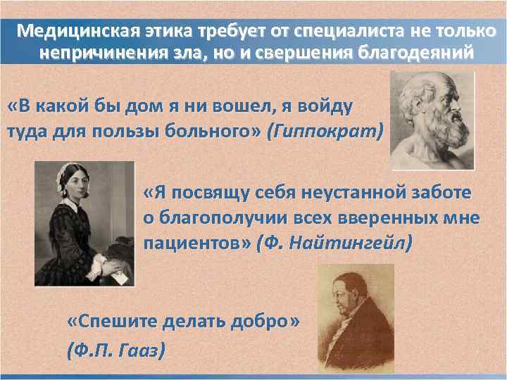 Медицинская этика требует от специалиста не только непричинения зла, но и свершения благодеяний Медицинская этика требует от специалиста не только непричинения зла, но и свершения благодеяний
