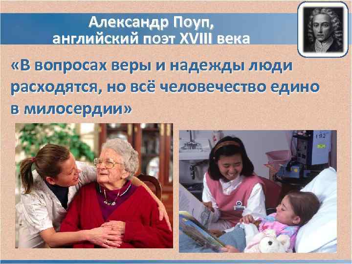 Александр Поуп, английский поэт XVIII века «В вопросах веры и Александр Поуп, английский поэт XVIII века «В вопросах веры и