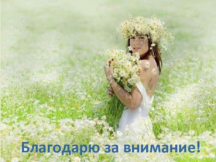 Благодарю за внимание! Благодарю за внимание!