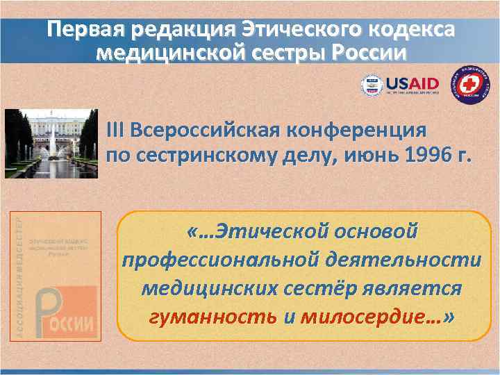 Первая редакция Этического кодекса медицинской сестры России III Всероссийская конференция по сестринскому делу, Первая редакция Этического кодекса медицинской сестры России III Всероссийская конференция по сестринскому делу,