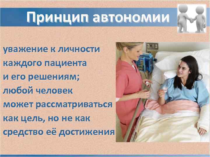 Принцип уважения. Принцип уважения автономии пациента. Уважение автономии личности пациента. Принцип автономии. Принцип уважения автономии личности.