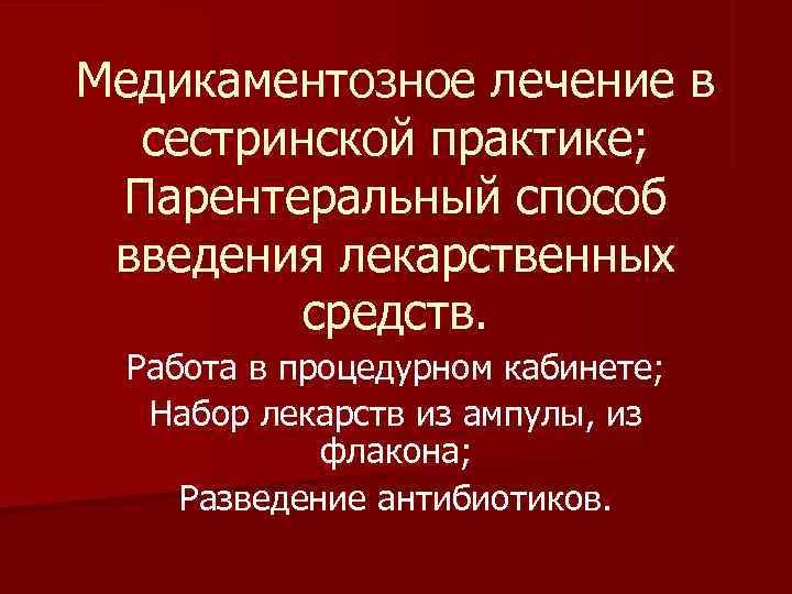 Презентация медикаментозное лечение