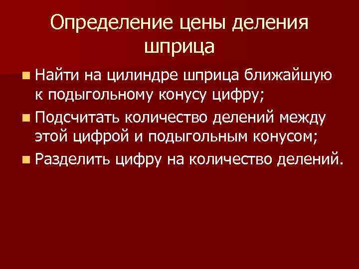   Определение цены деления  шприца n Найти на цилиндре шприца ближайшую 