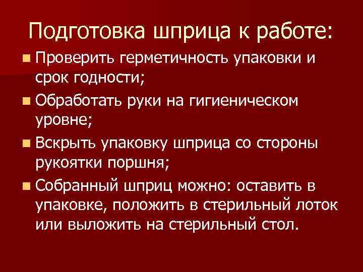 Подготовка шприца к работе: n Проверить герметичность упаковки и  срок годности; n Обработать