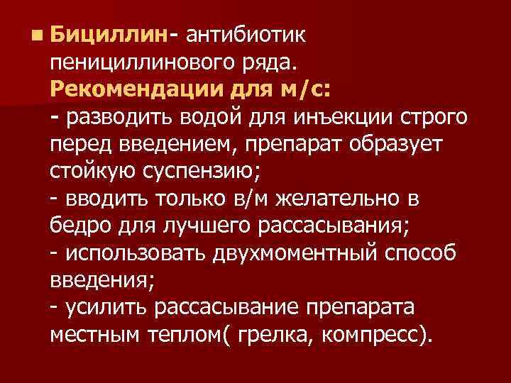 n Бициллин-  антибиотик пенициллинового ряда.  Рекомендации для м/с:  - разводить водой