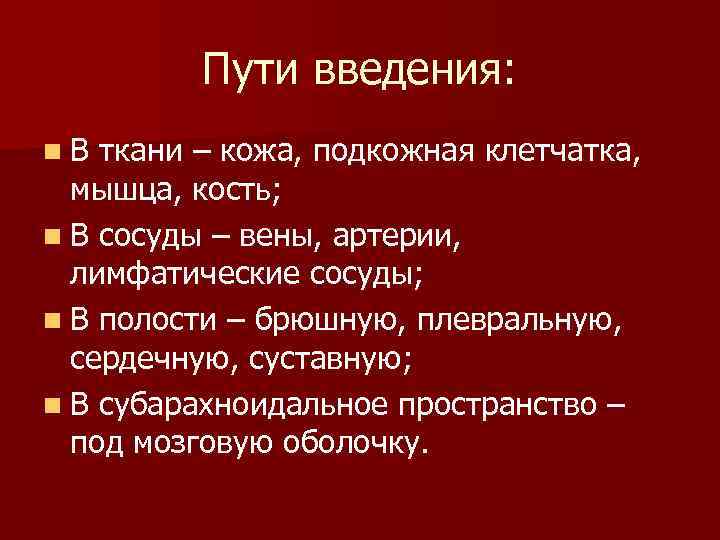    Пути введения: n. В ткани – кожа, подкожная клетчатка,  мышца,