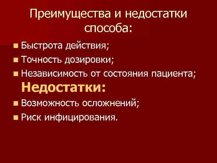   Преимущества и недостатки  способа: n Быстрота действия; n Точность дозировки; n