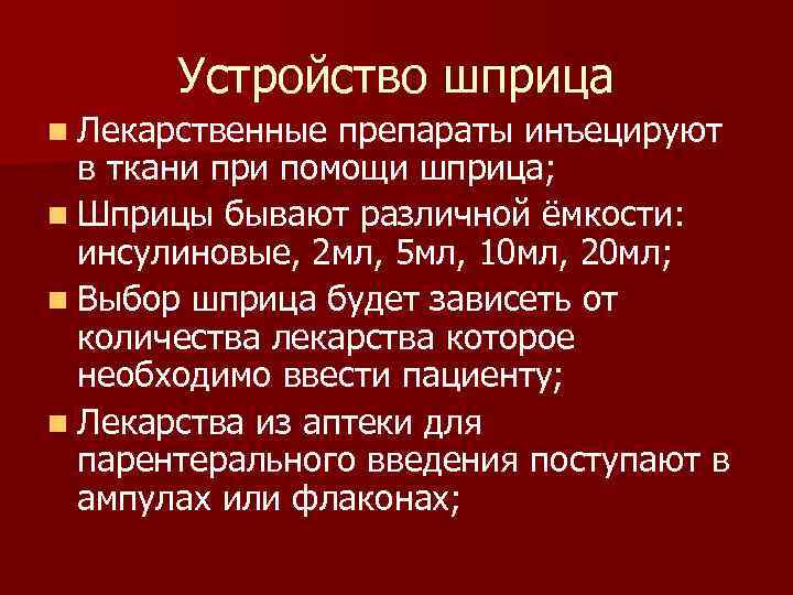   Устройство шприца n Лекарственные препараты инъецируют  в ткани при помощи шприца;