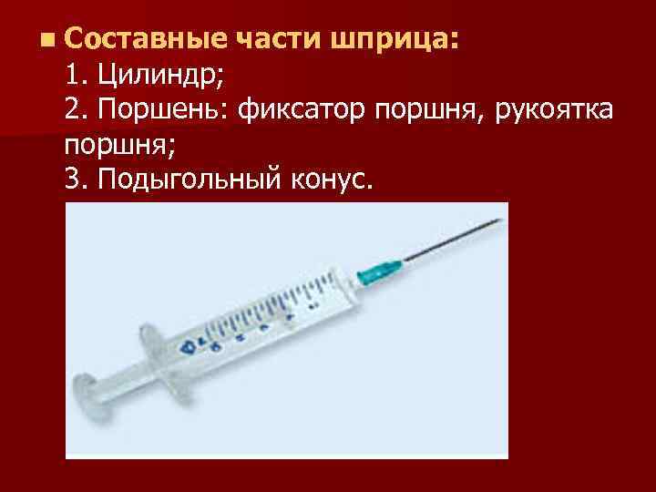 n Составные  части шприца:  1. Цилиндр;  2. Поршень: фиксатор поршня, рукоятка
