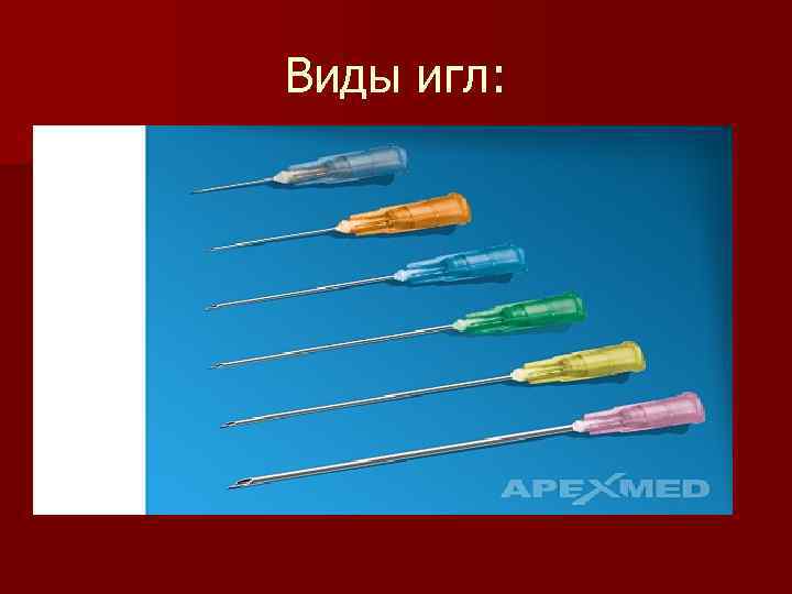 Виды игл: 