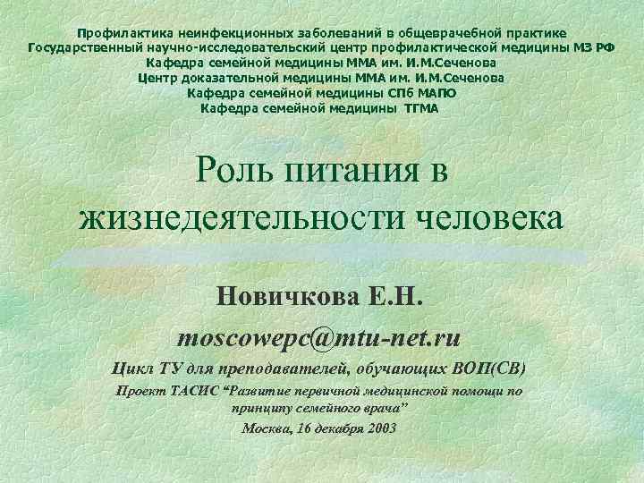   Профилактика неинфекционных заболеваний в общеврачебной практике Государственный научно-исследовательский центр профилактической медицины МЗ