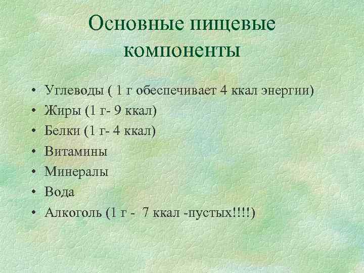   Основные пищевые   компоненты •  Углеводы ( 1 г