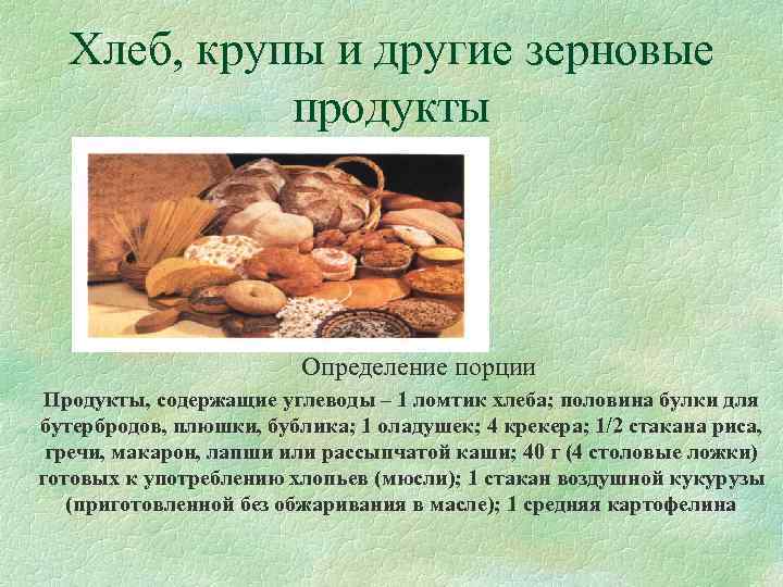  Хлеб, крупы и другие зерновые   продукты     Определение