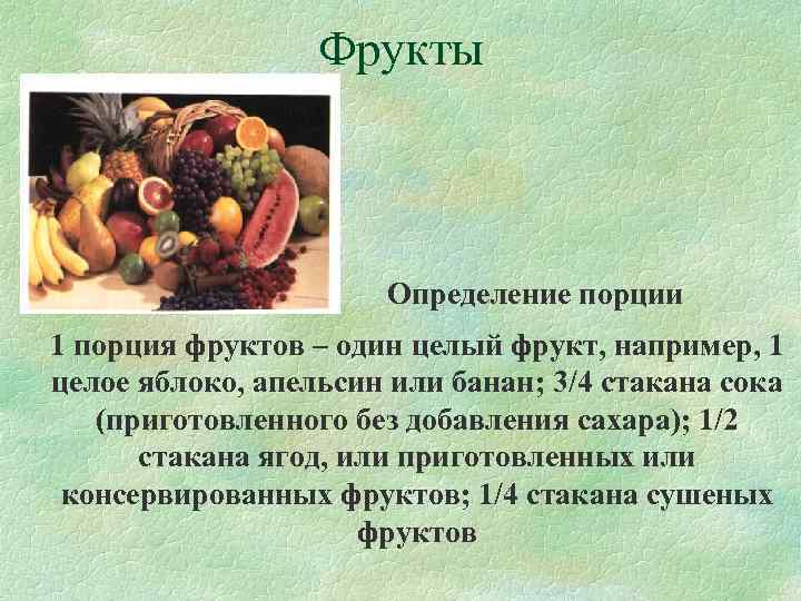    Фрукты      Определение порции 1 порция фруктов