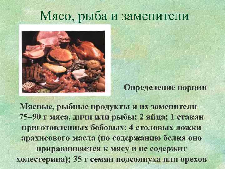  Мясо, рыба и заменители      Определение порции  Мясные,