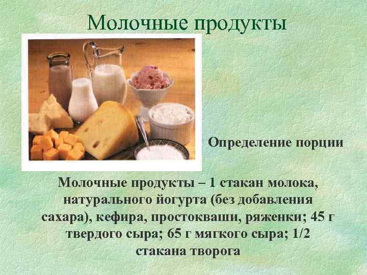  Молочные продукты     Определение порции  Молочные продукты – 1