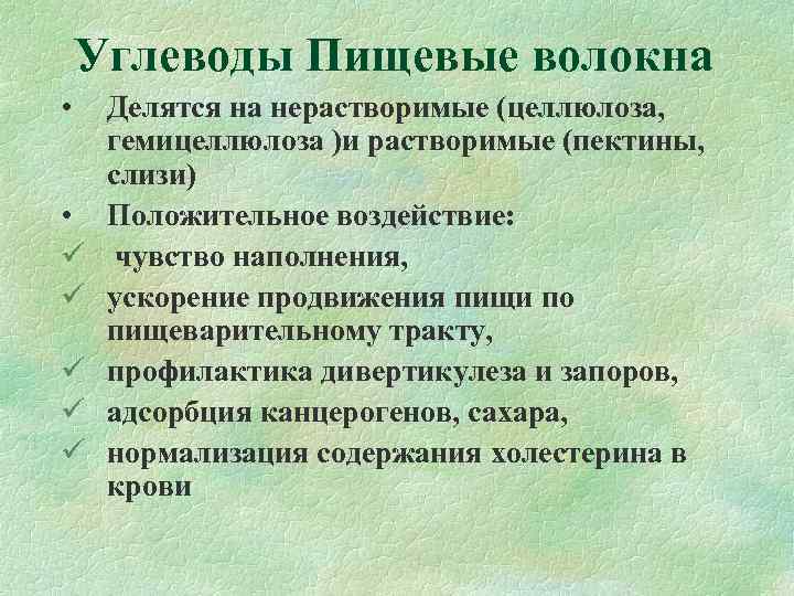   Углеводы Пищевые волокна • Делятся на нерастворимые (целлюлоза,   гемицеллюлоза )и