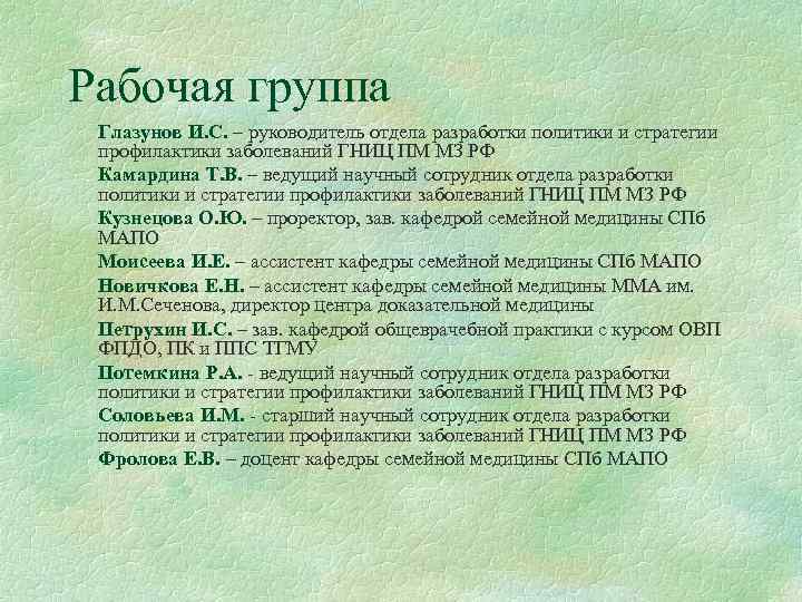 Рабочая группа Глазунов И. С. – руководитель отдела разработки политики и стратегии профилактики заболеваний