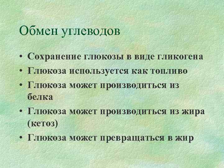 Обмен углеводов • Сохранение глюкозы в виде гликогена • Глюкоза используется как топливо •