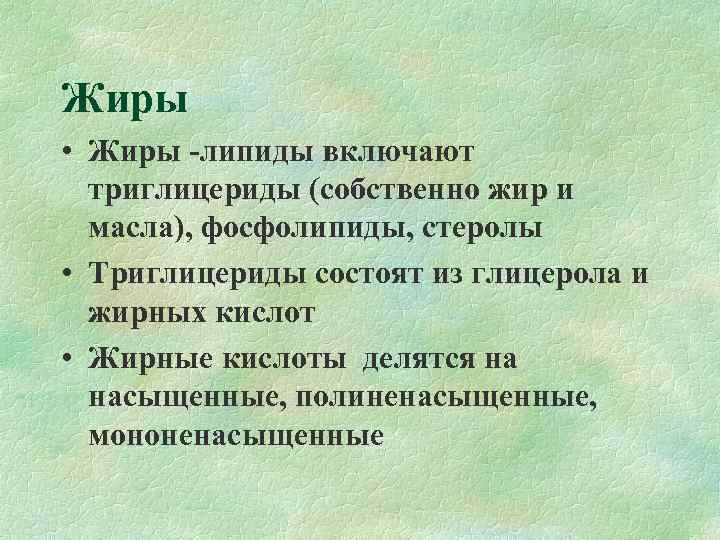 Жиры • Жиры -липиды включают  триглицериды (собственно жир и  масла), фосфолипиды, стеролы