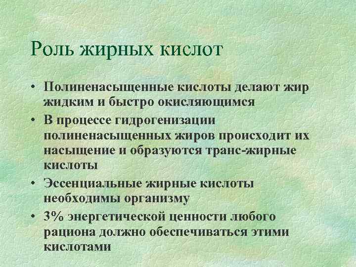Роль жирных кислот • Полиненасыщенные кислоты делают жир  жидким и быстро окисляющимся •