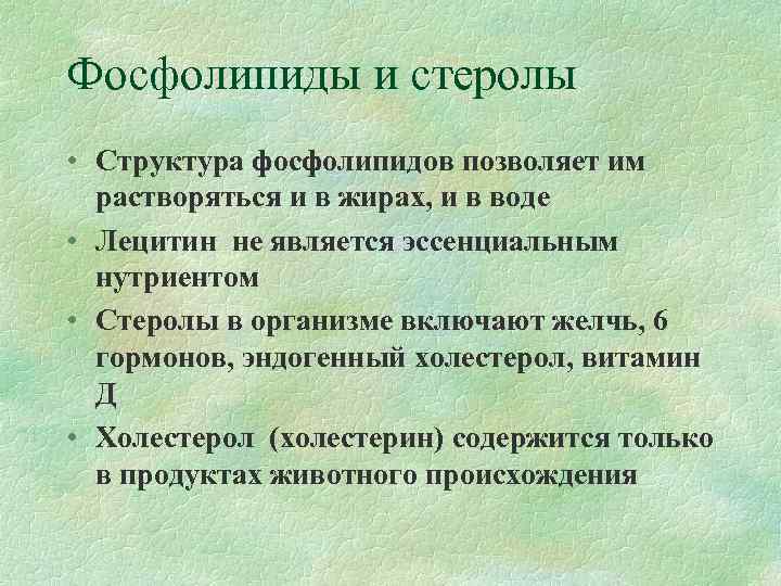 Фосфолипиды и стеролы • Структура фосфолипидов позволяет им  растворяться и в жирах, и