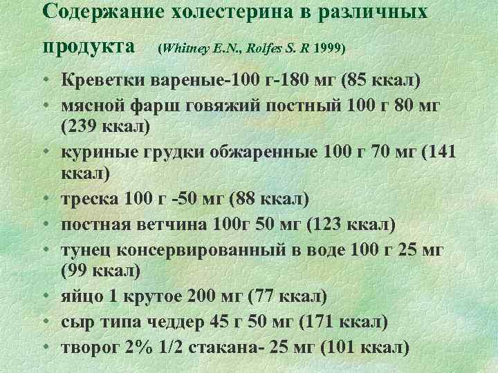 Содержание холестерина в различных продукта  (Whitney E. N. , Rolfes S. R 1999)
