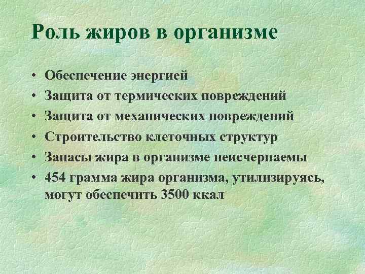 Роль жиров в организме •  Обеспечение энергией  •  Защита от термических