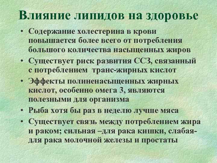 Влияние липидов на здоровье • Содержание холестерина в крови  повышается более всего от