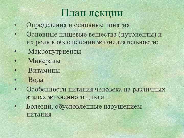    План лекции •  Определения и основные понятия •  Основные