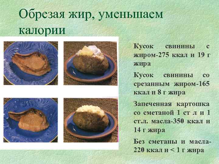 Обрезая жир, уменьшаем калории   Кусок свинины с    жиром-275 ккал