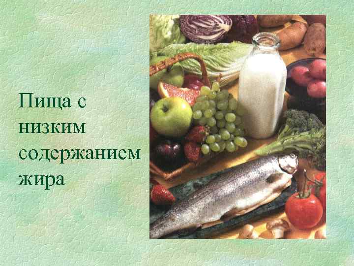 Пища с низким содержанием жира 