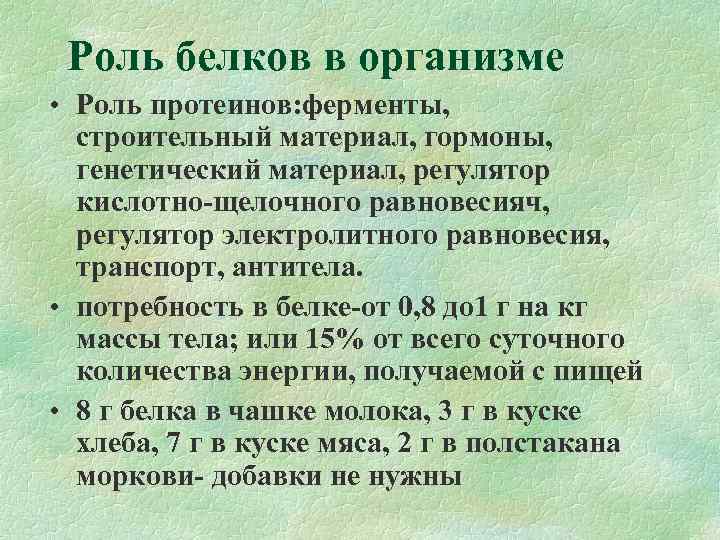  Роль белков в организме • Роль протеинов: ферменты, строительный материал, гормоны, генетический материал,
