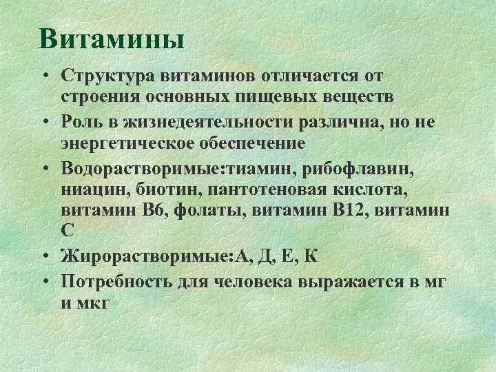 Витамины • Структура витаминов отличается от  строения основных пищевых веществ • Роль в