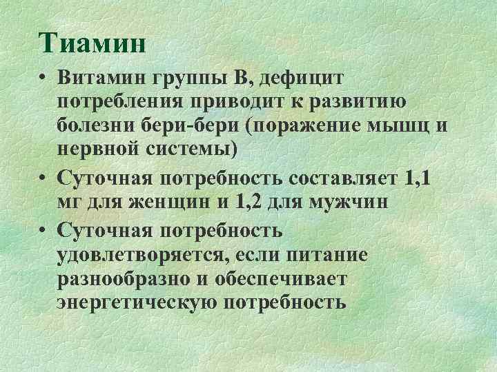 Тиамин • Витамин группы В, дефицит  потребления приводит к развитию  болезни бери-бери