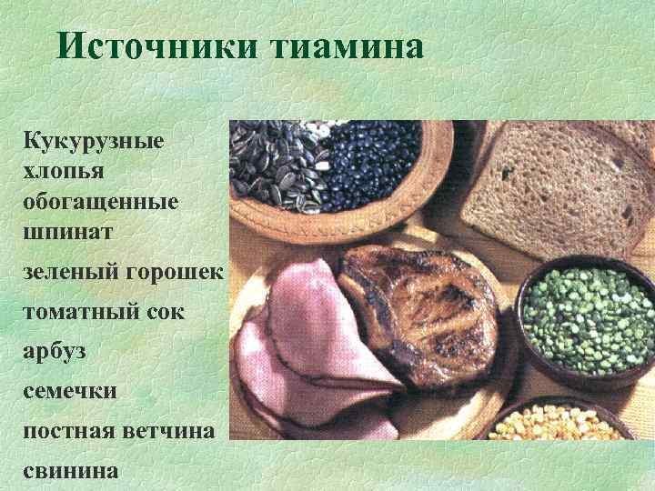  Источники тиамина Кукурузные хлопья обогащенные   шпинат зеленый горошек томатный сок арбуз