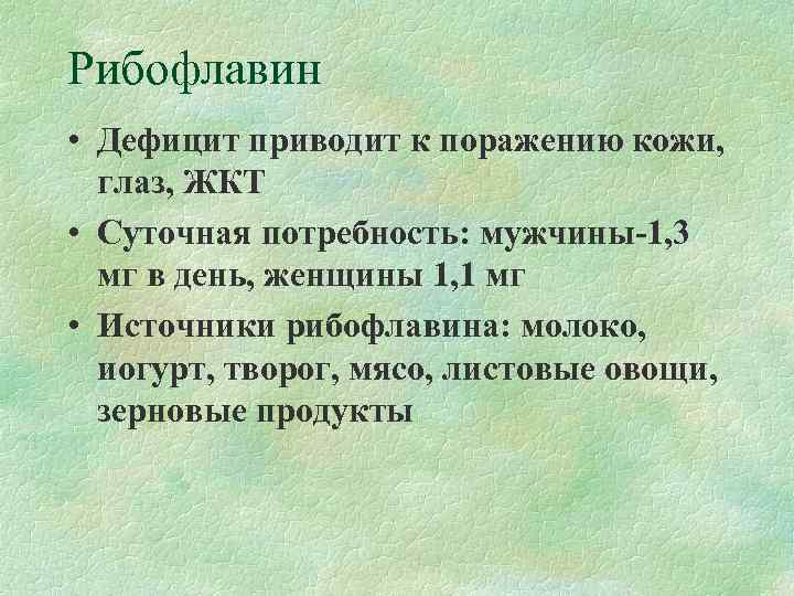 Рибофлавин • Дефицит приводит к поражению кожи, глаз, ЖКТ • Суточная потребность: мужчины-1, 3