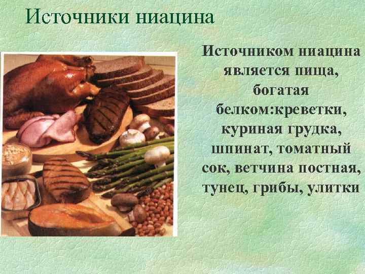 Источники ниацина    Источником ниацина    является пища,  