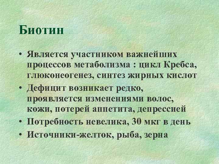Биотин • Является участником важнейших  процессов метаболизма : цикл Кребса, глюконеогенез, синтез жирных